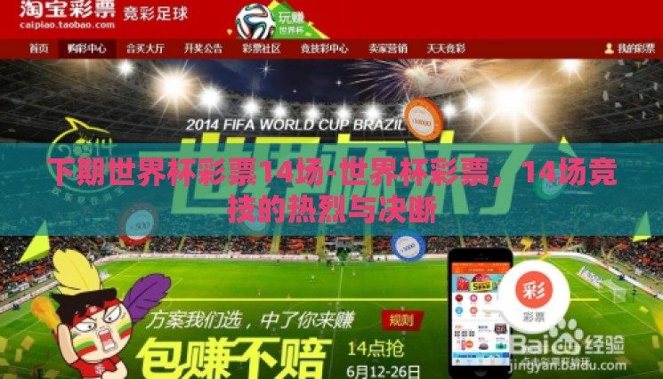 下期世界杯彩票14场-世界杯彩票,14场竞技的热烈与决断 下期世界杯彩票14场-世界杯彩票,14场竞技的热烈与决断