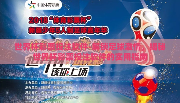 世界杯彩票投注软件-解锁足球激情,揭秘世界杯彩票投注软件的实用指南 世界杯彩票投注软件-解锁足球激情,揭秘世界杯彩票投注软件的实用指南