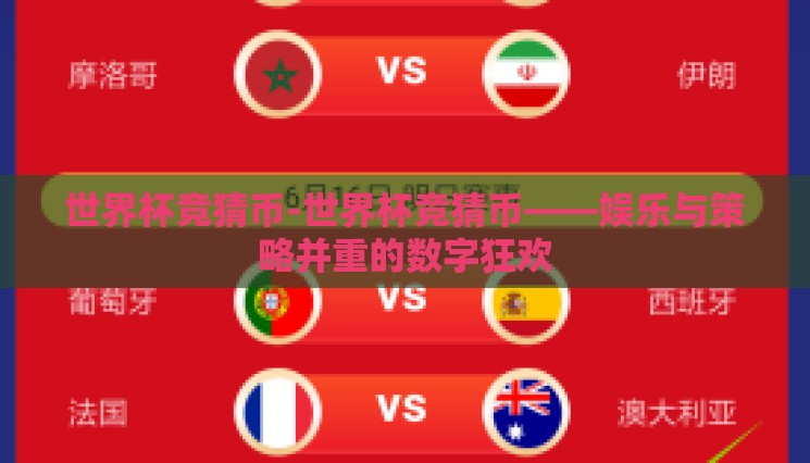 世界杯竞猜币-世界杯竞猜币——娱乐与策略并重的数字狂欢 世界杯竞猜币-世界杯竞猜币——娱乐与策略并重的数字狂欢