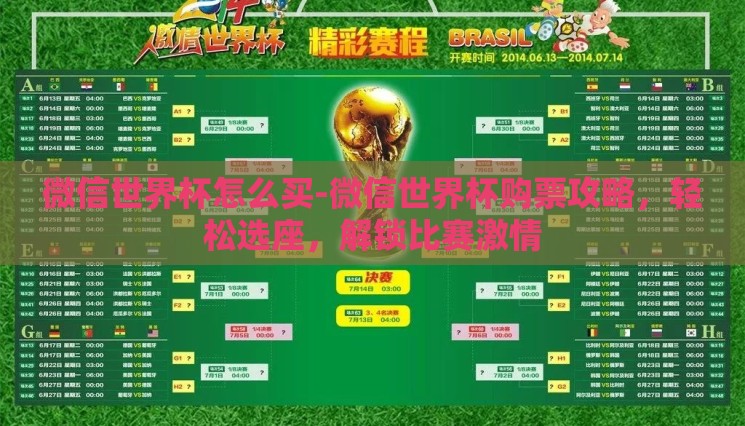 微信世界杯怎么买-微信世界杯购票攻略，轻松选座，解锁比赛激情