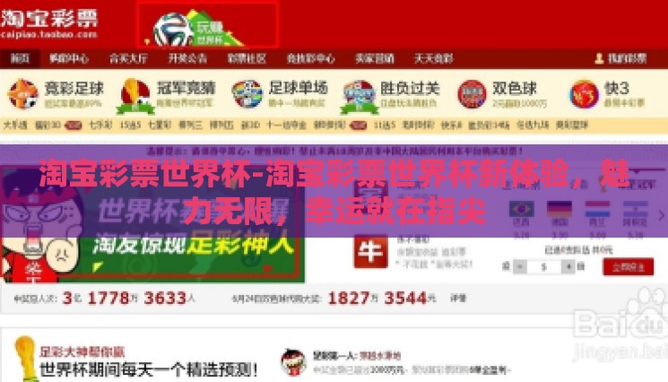 淘宝彩票世界杯-淘宝彩票世界杯新体验,魅力无限,幸运就在指尖 淘宝彩票世界杯-淘宝彩票世界杯新体验,魅力无限,幸运就在指尖