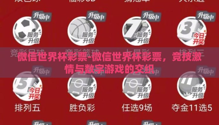 微信世界杯彩票-微信世界杯彩票,竞技激情与数字游戏的交织 微信世界杯彩票-微信世界杯彩票,竞技激情与数字游戏的交织