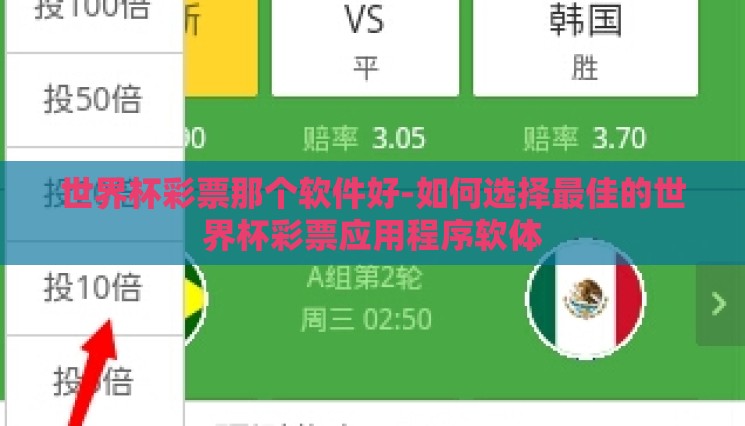 世界杯彩票那个软件好-如何选择最佳的世界杯彩票应用程序软体 世界杯彩票那个软件好-如何选择最佳的世界杯彩票应用程序软体