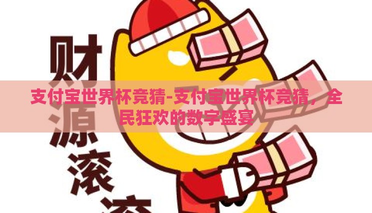 支付宝世界杯竞猜-支付宝世界杯竞猜，全民狂欢的数字盛宴