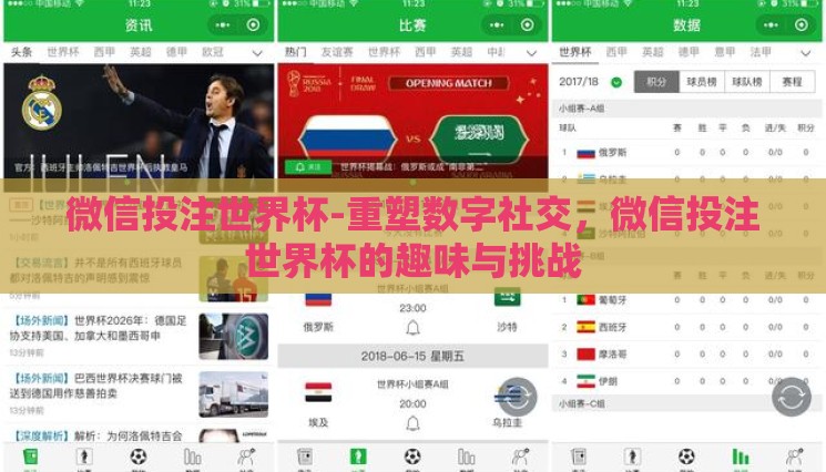 微信投注世界杯-重塑数字社交,微信投注世界杯的趣味与挑战 微信投注世界杯-重塑数字社交,微信投注世界杯的趣味与挑战