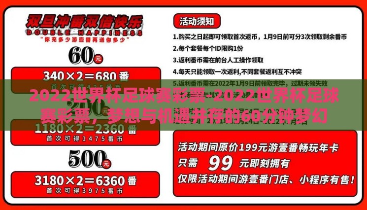 2022世界杯足球赛彩票-2022世界杯足球赛彩票,梦想与机遇并存的60分钟梦幻 2022世界杯足球赛彩票-2022世界杯足球赛彩票,梦想与机遇并存的60分钟梦幻