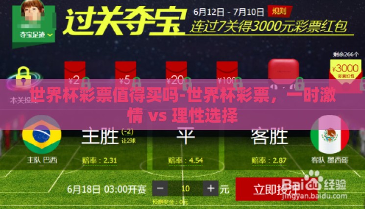 世界杯彩票值得买吗-世界杯彩票，一时激情 vs 理性选择