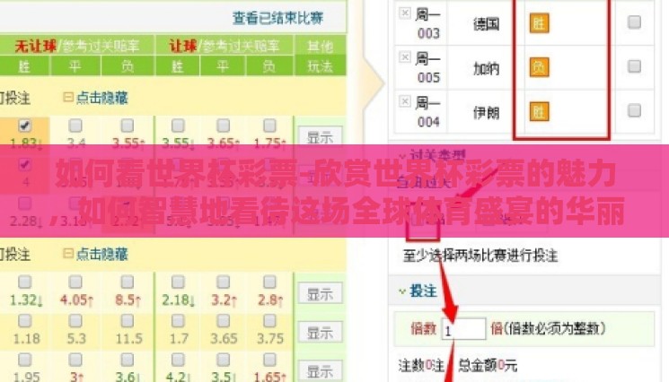 世界杯彩票是怎么算的-揭秘世界杯彩票计算逻辑,从赛事预测到奖金调剂的奥秘 世界杯彩票是怎么算的-揭秘世界杯彩票计算逻辑,从赛事预测到奖金调剂的奥秘