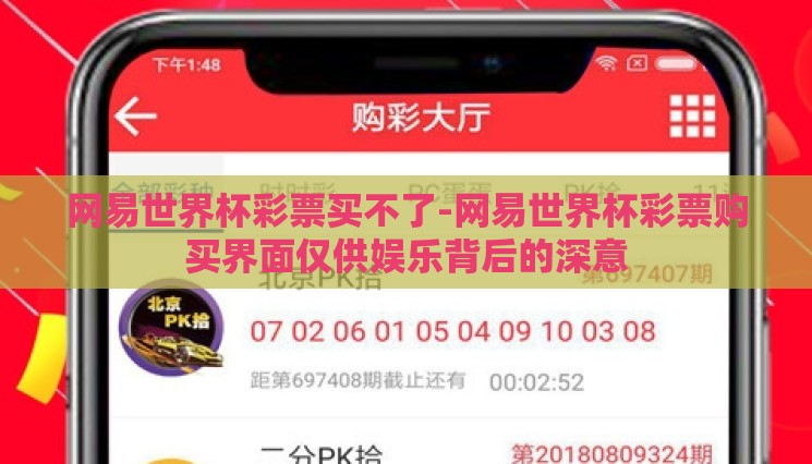 网易世界杯彩票买不了-网易世界杯彩票购买界面仅供娱乐背后的深意 网易世界杯彩票买不了-网易世界杯彩票购买界面仅供娱乐背后的深意