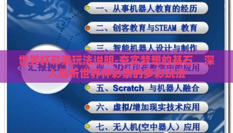 世界杯彩票玩法说明-夯实梦想的基石,深入解析世界杯彩票的多彩玩法 世界杯彩票玩法说明-夯实梦想的基石,深入解析世界杯彩票的多彩玩法