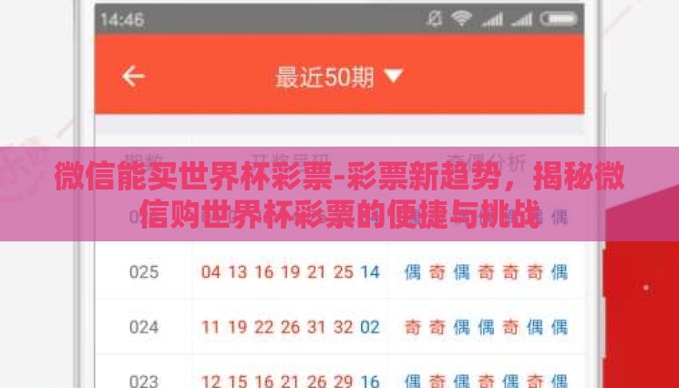 微信能买世界杯彩票-彩票新趋势，揭秘微信购世界杯彩票的便捷与挑战