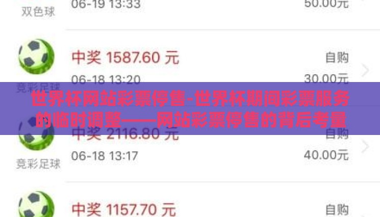世界杯网站彩票停售-世界杯期间彩票服务的临时调整——网站彩票停售的背后考量 世界杯网站彩票停售-世界杯期间彩票服务的临时调整——网站彩票停售的背后考量