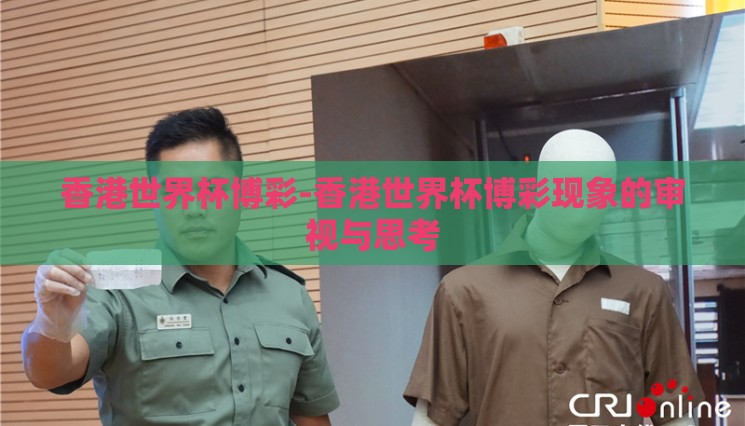 香港世界杯博彩-香港世界杯博彩现象的审视与思考 香港世界杯博彩-香港世界杯博彩现象的审视与思考