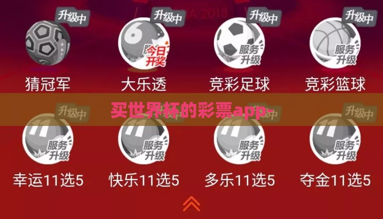 买世界杯的彩票app- 买世界杯的彩票app-