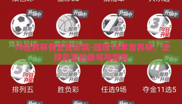 18世界杯有正规彩票-细观18年世界杯,正规彩票的参与与影响 18世界杯有正规彩票-细观18年世界杯,正规彩票的参与与影响