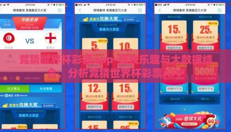 竞猜世界杯彩票app-竞技乐趣与大数据结合,分析竞猜世界杯彩票APP 竞猜世界杯彩票app-竞技乐趣与大数据结合,分析竞猜世界杯彩票APP