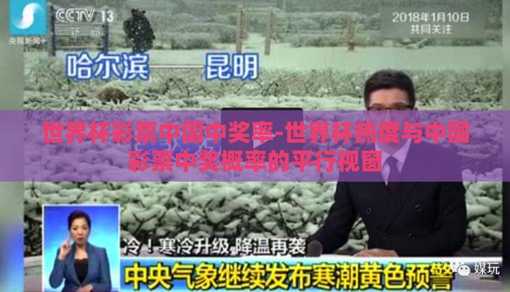 世界杯彩票中国中奖率-世界杯热度与中国彩票中奖概率的平行视窗 世界杯彩票中国中奖率-世界杯热度与中国彩票中奖概率的平行视窗