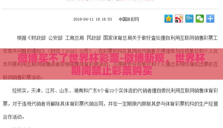 微博买不了世界杯彩票-微博新规,世界杯期间禁止彩票购买 微博买不了世界杯彩票-微博新规,世界杯期间禁止彩票购买