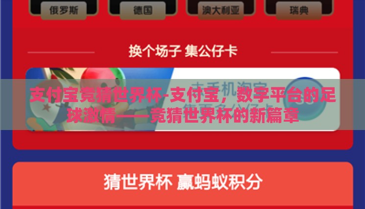 支付宝竞猜世界杯-支付宝,数字平台的足球激情——竞猜世界杯的新篇章 支付宝竞猜世界杯-支付宝,数字平台的足球激情——竞猜世界杯的新篇章