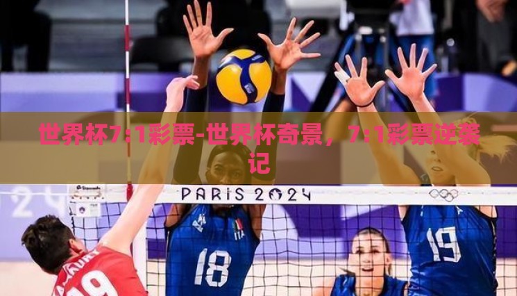 世界杯7:1彩票-世界杯奇景,7:1彩票逆袭记 世界杯7:1彩票-世界杯奇景,7:1彩票逆袭记