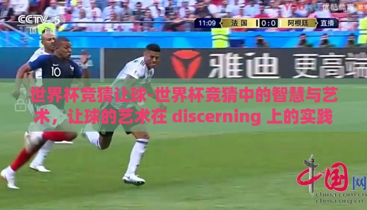 世界杯竞猜让球-世界杯竞猜中的智慧与艺术,让球的艺术在 discerning 上的实践 世界杯竞猜让球-世界杯竞猜中的智慧与艺术,让球的艺术在 discerning 上的实践