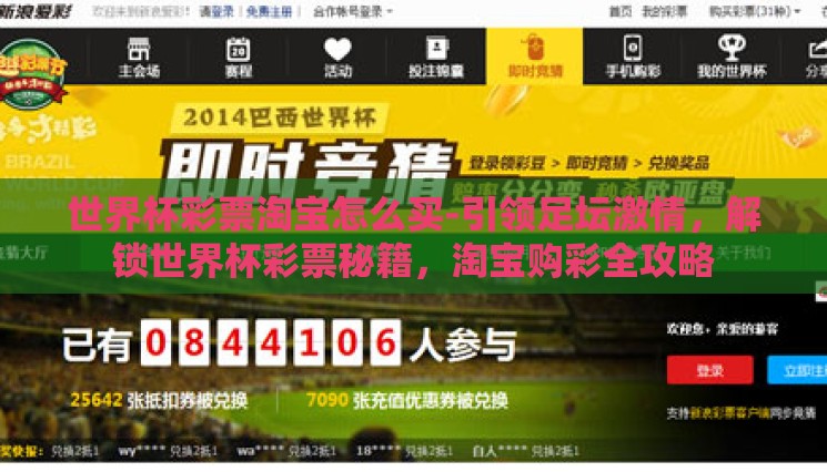 世界杯彩票淘宝怎么买-引领足坛激情，解锁世界杯彩票秘籍，淘宝购彩全攻略