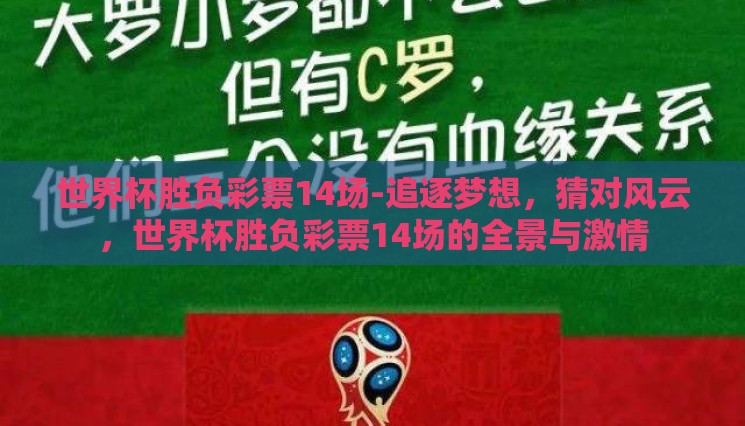 世界杯胜负彩票14场-追逐梦想,猜对风云,世界杯胜负彩票14场的全景与激情 世界杯胜负彩票14场-追逐梦想,猜对风云,世界杯胜负彩票14场的全景与激情