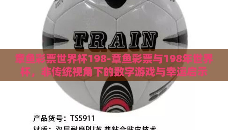 章鱼彩票世界杯198-章鱼彩票与198年世界杯,非传统视角下的数字游戏与幸运启示 章鱼彩票世界杯198-章鱼彩票与198年世界杯,非传统视角下的数字游戏与幸运启示