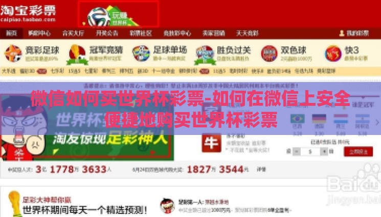 微信如何买世界杯彩票-如何在微信上安全便捷地购买世界杯彩票 微信如何买世界杯彩票-如何在微信上安全便捷地购买世界杯彩票