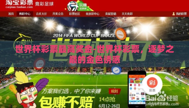 世界杯彩票最高奖金-世界杯彩票,逐梦之巅的金色诱惑 世界杯彩票最高奖金-世界杯彩票,逐梦之巅的金色诱惑