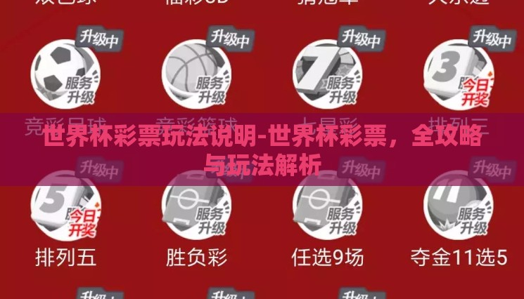 世界杯彩票玩法说明-世界杯彩票,全攻略与玩法解析 世界杯彩票玩法说明-世界杯彩票,全攻略与玩法解析