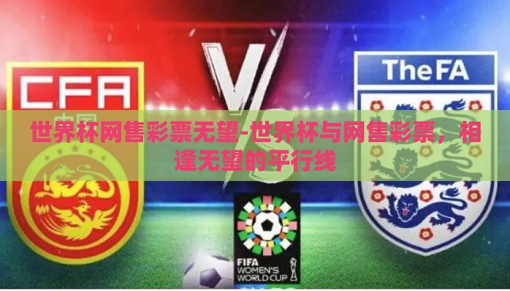世界杯网售彩票无望-世界杯与网售彩票，相逢无望的平行线