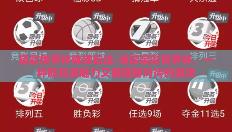 足彩世界杯赌球玩法-浅探足彩世界杯,一种既充满魅力又需理智对待的游戏 足彩世界杯赌球玩法-浅探足彩世界杯,一种既充满魅力又需理智对待的游戏