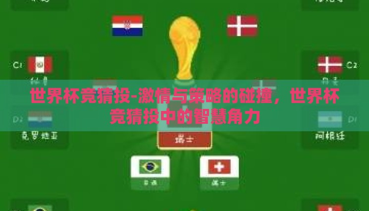世界杯竞猜投-激情与策略的碰撞,世界杯竞猜投中的智慧角力 世界杯竞猜投-激情与策略的碰撞,世界杯竞猜投中的智慧角力