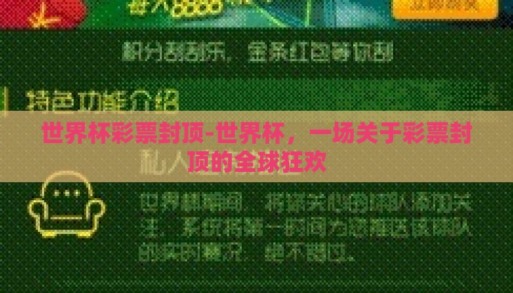 世界杯彩票封顶-世界杯,一场关于彩票封顶的全球狂欢 世界杯彩票封顶-世界杯,一场关于彩票封顶的全球狂欢