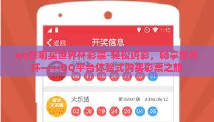 qq在哪买世界杯彩票-轻松购彩,畅享世界杯——QQ平台体验式购买彩票之旅 qq在哪买世界杯彩票-轻松购彩,畅享世界杯——QQ平台体验式购买彩票之旅