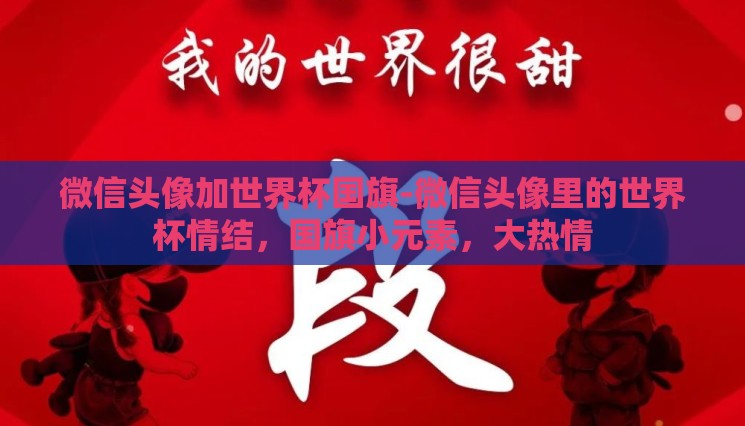 微信头像加世界杯国旗-微信头像里的世界杯情结,国旗小元素,大热情 微信头像加世界杯国旗-微信头像里的世界杯情结,国旗小元素,大热情