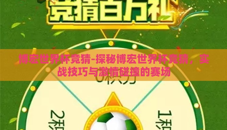 博宏世界杯竞猜-探秘博宏世界杯竞猜,实战技巧与激情碰撞的赛场 博宏世界杯竞猜-探秘博宏世界杯竞猜,实战技巧与激情碰撞的赛场