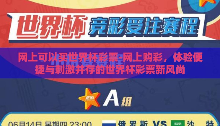 网上可以买世界杯彩票-网上购彩,体验便捷与刺激并存的世界杯彩票新风尚 网上可以买世界杯彩票-网上购彩,体验便捷与刺激并存的世界杯彩票新风尚
