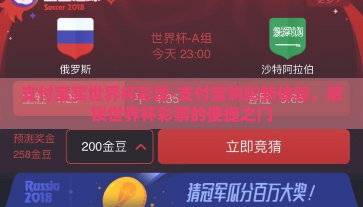 支付宝买世界杯彩票-支付宝购彩新体验,解锁世界杯彩票的便捷之门 支付宝买世界杯彩票-支付宝购彩新体验,解锁世界杯彩票的便捷之门