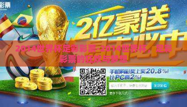 2014世界杯足彩彩票-2014世界杯,足彩彩票的狂欢与梦想 2014世界杯足彩彩票-2014世界杯,足彩彩票的狂欢与梦想