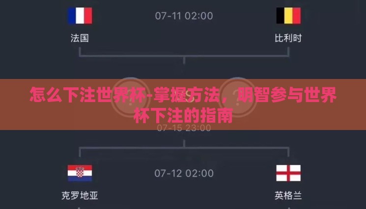 怎么下注世界杯-掌握方法,明智参与世界杯下注的指南 怎么下注世界杯-掌握方法,明智参与世界杯下注的指南