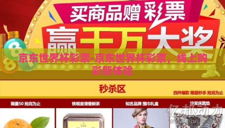 京东世界杯彩票-京东世界杯彩票,线上购彩新体验 京东世界杯彩票-京东世界杯彩票,线上购彩新体验