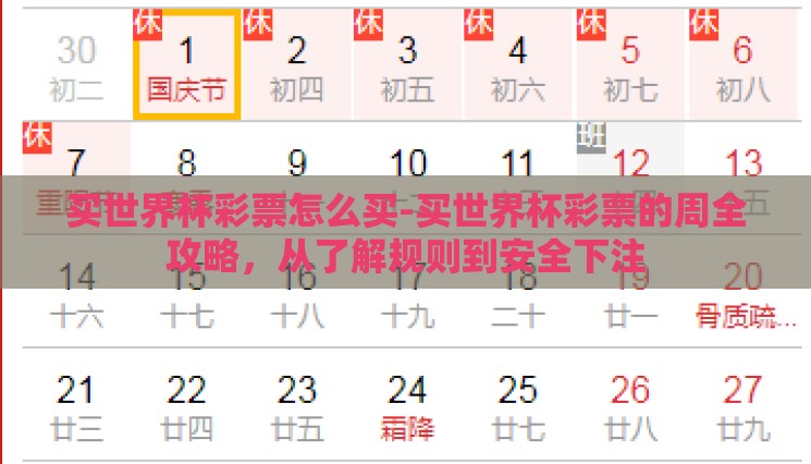 买世界杯彩票怎么买-买世界杯彩票的周全攻略,从了解规则到安全下注 买世界杯彩票怎么买-买世界杯彩票的周全攻略,从了解规则到安全下注
