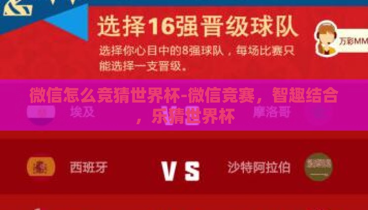 微信怎么竞猜世界杯-微信竞赛,智趣结合,乐猜世界杯 微信怎么竞猜世界杯-微信竞赛,智趣结合,乐猜世界杯