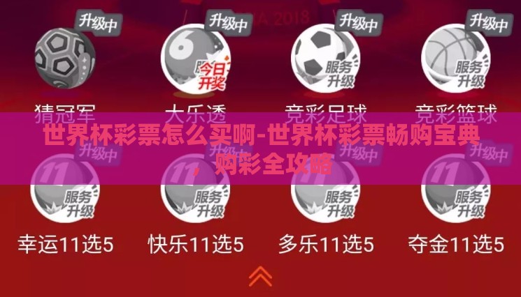 世界杯彩票怎么买啊-世界杯彩票畅购宝典,购彩全攻略 世界杯彩票怎么买啊-世界杯彩票畅购宝典,购彩全攻略