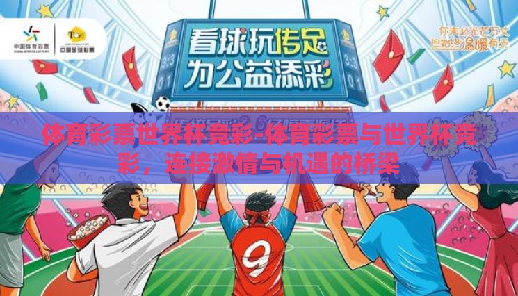 体育彩票世界杯竞彩-体育彩票与世界杯竞彩,连接激情与机遇的桥梁 体育彩票世界杯竞彩-体育彩票与世界杯竞彩,连接激情与机遇的桥梁