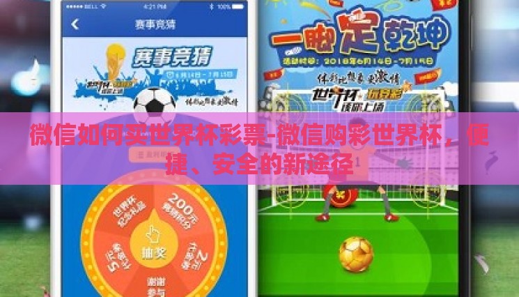 微信如何买世界杯彩票-微信购彩世界杯，便捷、安全的新途径