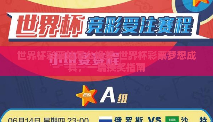 世界杯彩票站怎么换奖-世界杯彩票梦想成真,一篇换奖指南 世界杯彩票站怎么换奖-世界杯彩票梦想成真,一篇换奖指南