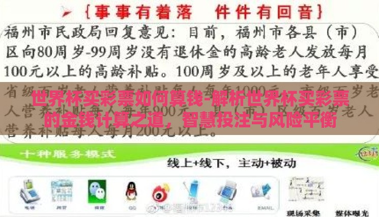 世界杯买彩票如何算钱-解析世界杯买彩票的金钱计算之道，智慧投注与风险平衡